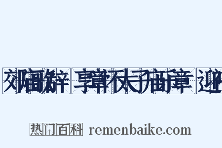 郊庙歌辞·享章怀太子庙乐章·迎神是什么意思的图片